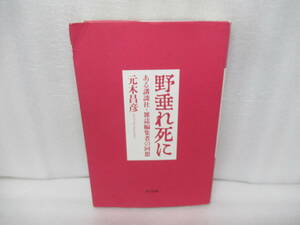 野垂れ死に: ある講談社・雑誌編集者の回想 / 元木昌彦 [単行本]　　12/17518