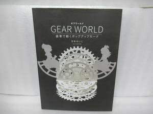 GEAR WORLD 歯車で動くポップアップカード / 月本せいじ [単行本]　　12/18511