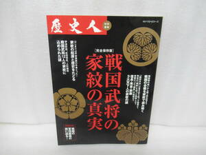 歴史人 戦国武将の家紋の真実 (歴史人編集部)　　12/23506