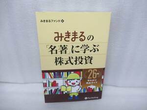 みきまるの「名著」に学ぶ株式投資 (みきまるファンド) [単行本]　　12/26510 