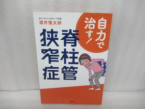 自力で治す！ 脊柱管狭窄症 / 酒井慎太郎 [単行本]　　12/26522