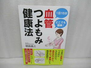 1日15分 血管つよもみ健康法 / 明田昌三 [単行本]　　12/26521