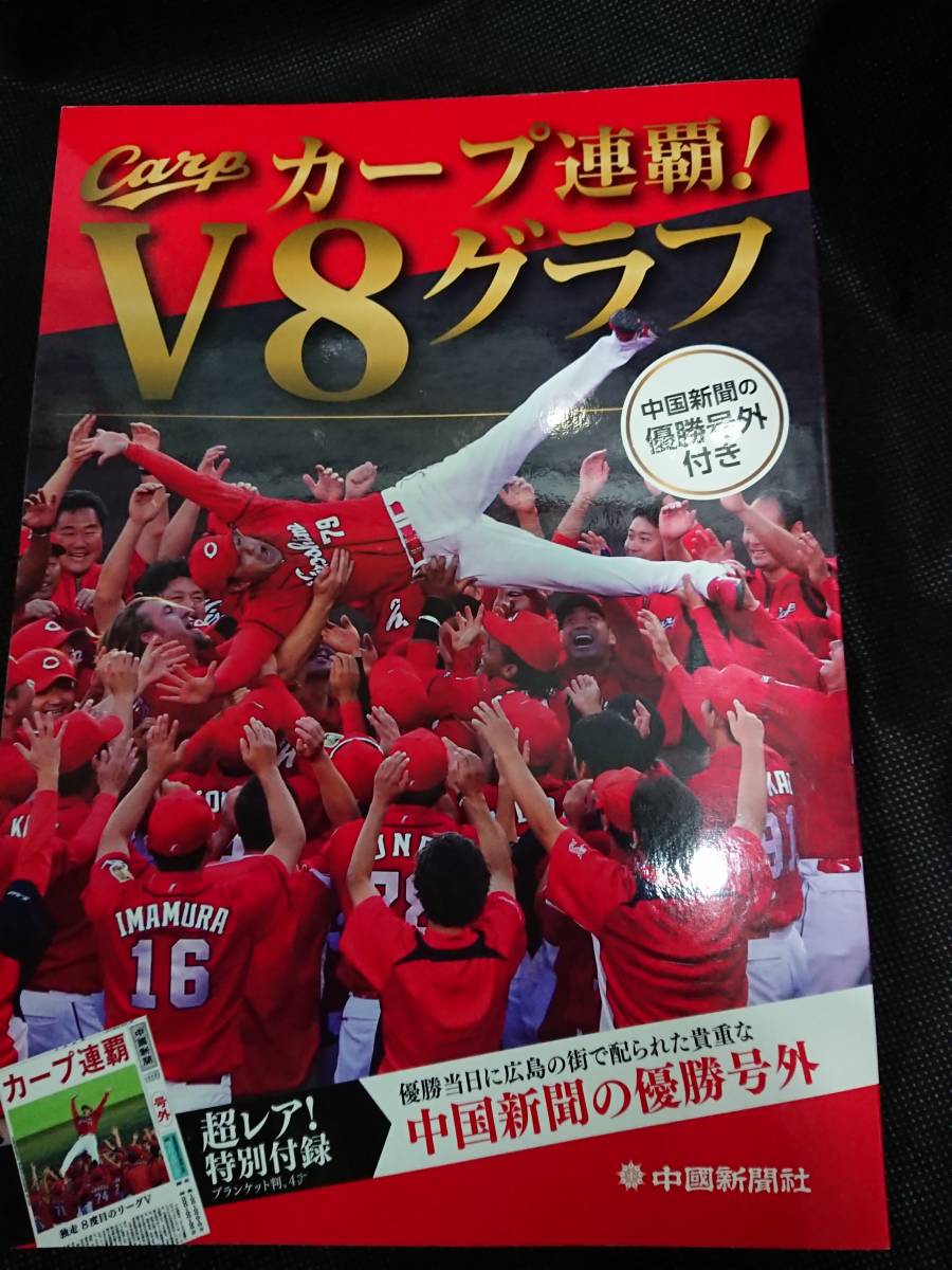 新品・カープ連覇! V8グラフ～中国新聞の優勝号外付き 　表紙によく見ると線傷ア