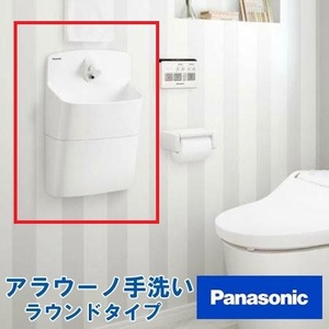 新品　アラウーノ 手洗い 手動水栓 GHA8FC2SAP 壁給水・壁排水 ラウンドタイプ ショート Panasonic パナソニック