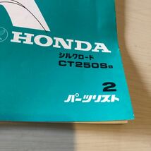 HONDA 純正　パーツリスト　CT250SB シルクロード　修理　パーツ探し　HONDAオートバイク_画像2