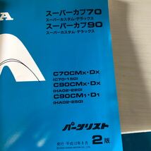 HONDA 純正　パーツリスト　六冊　スーパーカブ　50-70-90 カスタム　デラックス　スタンダード　ビジネ　修理　パーツ探し　ホンダバイク_画像7