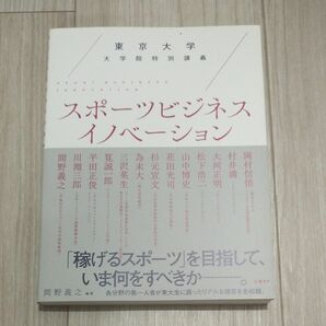 スポーツビジネスイノベーション　東京大学大学院特別講義 （東京大学大学院特別講義） 間野義之／編著