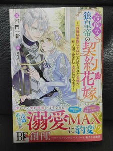 12月刊　冷酷な狼皇帝の契約花嫁★百門一新★宵マチ★ベリーズファンタジースイート