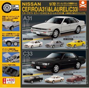 日産1/72 Cカークラフト セフィーロ（A31）＆ローレル（C33）編　全6種　ガチャ　送料無料