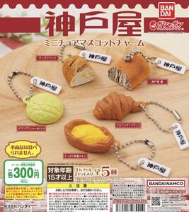 神戸屋 ミニチュアマスコットチャーム　全5種 ガチャ　送料無料