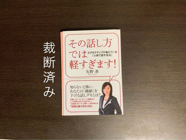 【裁断済み】その話し方では軽すぎます! エグゼクティブが鍛えている「人前で話す技法」 矢野香/著
