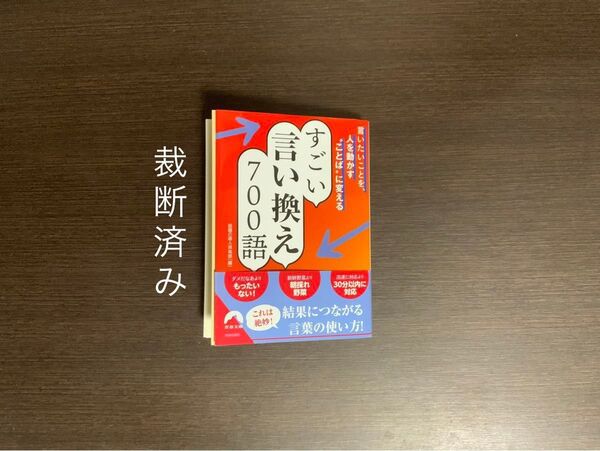 【裁断済み】すごい言い換え700語 言いたいことを、人を動かす“ことば”に変える (青春文庫 わ-52) 話題の達人倶楽部/編