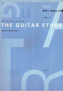 クラシックギター譜　決定版　ギター・エチュード集　小川和隆 　クリックポスト可能