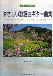 おとなのためのやさしい歌謡曲ギター曲集　大人　クリックポスト可能