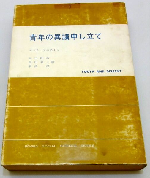 ★☆【絶版本】青年の異議申し立て ケニス・ケニストン☆★