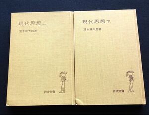 ★☆【中古本】現代思想 上下 清水幾太郎 2冊 岩波全書☆★