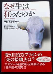 ★☆【ノンフィクション】なぜ牛は狂ったのか シュワルツ☆★