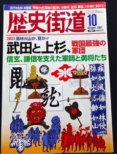 ★☆【雑誌】歴史街道 2007年10月 武田と上杉☆★