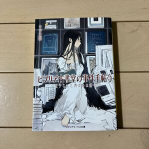 『ビブリア古書堂の事件手帖』三上延