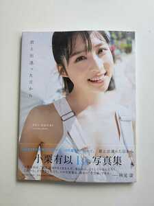 AKB48 小栗有以 1st写真集 「君と出逢った日から」 ＜パッケージ未開封＞ 新品