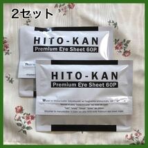 ヒトカン アイマスク 60枚入り×2 ヒト幹細胞 美容液 HITO-KAN 目元 パック アイ シート_画像1