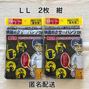 尿漏れパンツ LLサイズ ２枚セット 快適ボクサーパンツ 軽失禁パンツ　紺　　男性用 メンズ