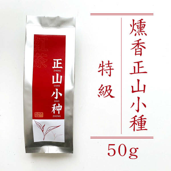 紅茶 中国茶 せいぜんしょうしゅ 燻香正山小種 Lapsang Souchongラプサンスーチョン 50g