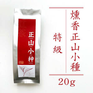 紅茶 中国茶 せいぜんしょうしゅ 燻香正山小種 Lapsang Souchongラプサンスーチョン 20g