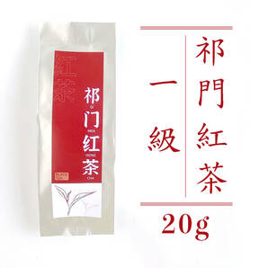 紅茶 中国茶 祁門紅茶 キーマン キームン 紅茶 キームン紅茶 祁紅金針 20g