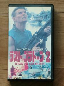 ★レアVHS■映画◆『ラストプラトーン2』 ベトナム戦争アクション スペクタクル ミリタリー　ジャン・マイケル・ビンセント