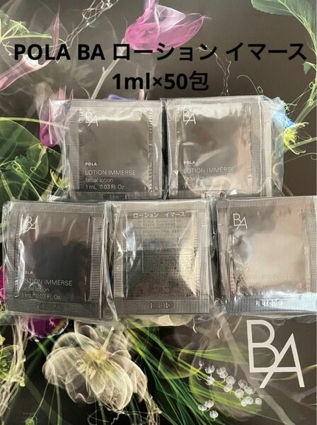 POLA BA ローション イマース 1ml×50包