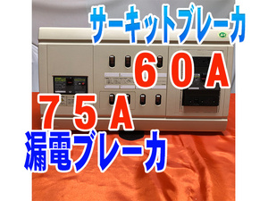 分電盤、サーキットブレーカ６０Ａ、漏電ブレーカ７５Ａ、安全ブレーカ２０Ａ×８回路 中古ボックス★送料無料（北海道、沖縄、離島除く）