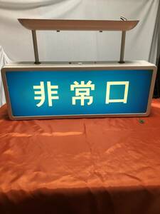 「非常口」誘導灯 大型誘導灯ナショナル 非常出口 電照看板 表示照明 昭和レトロ 希少中古★送料無料（北海道、沖縄、離島を除く）