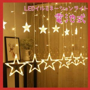 ★SALE★ファミリーにオススメ♪点灯点滅8パターン☆星型カーテンライト スターライト LEDイルミネーション クリスマス 屋内用