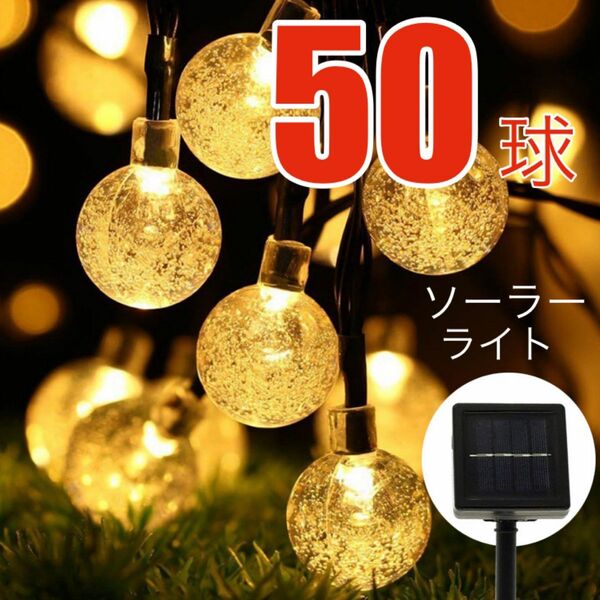 ★爆売れ★電気代不要♪点灯8パターン ソーラーライト LEDライト クリスマス イルミネーション ライト 50球 7m 屋外用