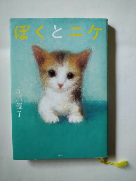 ぼくとニケ 片川優子/著