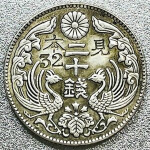 見本貨 八咫烏 20銭銀貨 大正9年　ヤタガラス　鳳凰　レプリカコイン