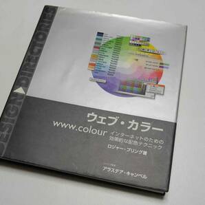 グラフィック社　ウェブ・カラー　-インターネットのための効果的な配色テクニック-　ロジャー・プリング著　美品