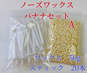 ノーズワックス　バナナセットA 鼻毛脱毛ワックス　ブラジリアンワックス　粒状　送料込-①