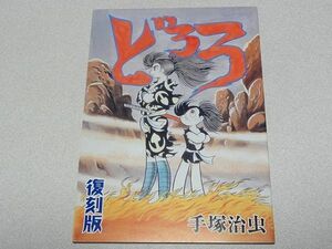 非売品◇復刻「どろろ」付録・手塚治虫・冒険王付録・PlayStation２専用ソフト予約特典・2004年・少年サンデー・単行本未収録◇