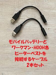 モバイルバッテリーとワークマンのヒーターベストを接続するケーブル2本セット