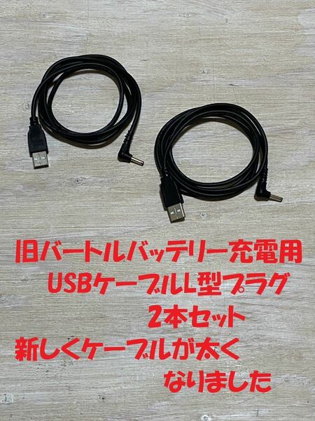 旧バートルのバッテリーを充電するUSBケーブルL型プラグ2本セット　