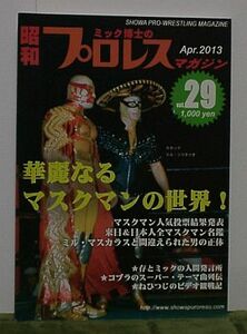ミック博士の昭和プロレスマガジン April 2013 Vol.29 華麗なるマスクマンの世界！ 600部限定
