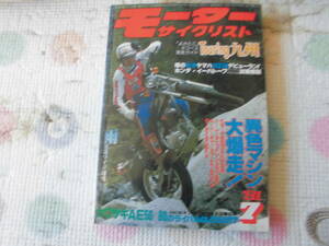 昭和５6年★モーターサイクリスト★7月