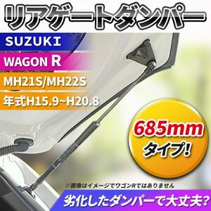 スズキ ワゴンR MH21S MH22S ダンパー リアゲート トランク ハッチバック バックドア 交換 修理 汎用 重い 純正 81850-58J10 パーツ 替え