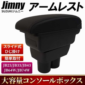 アームレスト コンソール ボックス Jimny ジムニー JB64 SIERRA シエラ JB74 SUZUKI スズキ 汎用 JB23 JB33 JB43 収納 ひじ掛け 肘置き