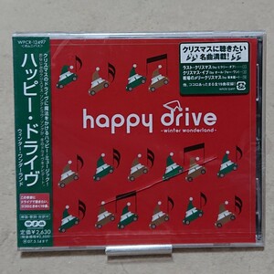 【CD】ハッピー・ドライブ《未開封》クリスマスに聴きたい名曲満載！19曲 happy drive