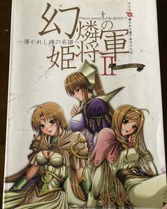 幻燐の姫将軍2　導かれし魂の系譜　設定資料集　付録CD-ROM付き