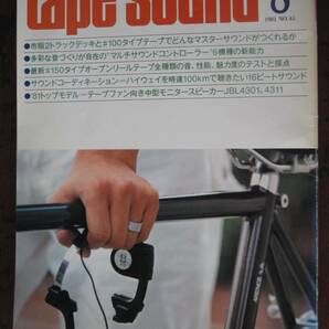 tape sound テープサウンド 1981 8月号 No,45 送料310円よりの画像1