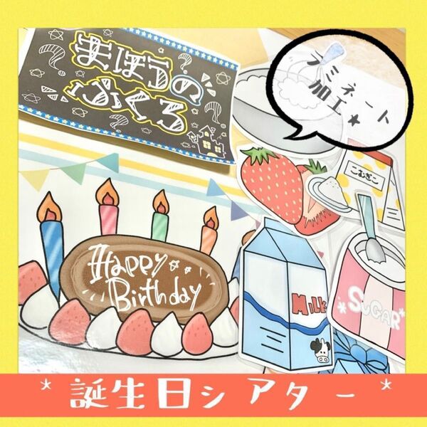 SALE中☆ まほうのふくろ マジックシアター ラミネート 誕生日シアター 保育教材 誕生日会 誕生会 保育